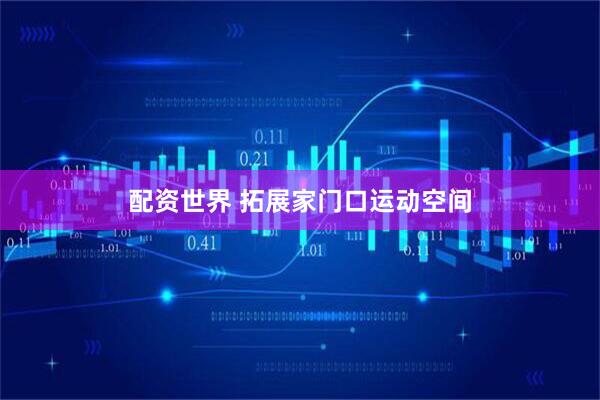 配资世界 拓展家门口运动空间