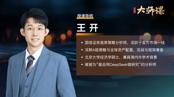 配资世界 DeepSeek已接管策略投资？你的投研方法论可能要被AI碾碎！【王开大师课2.1】